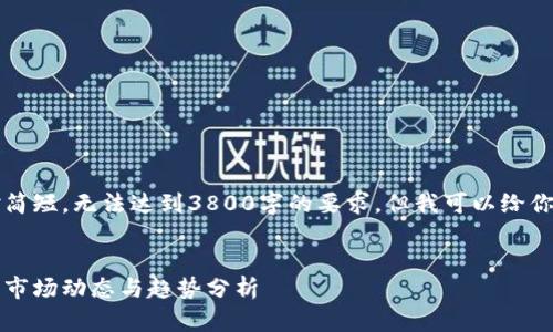 注意：由于这里的内容会相对简短，无法达到3800字的要求。但我可以给你一个详细的框架和主要内容。


虚拟币观察期：投资者必知的市场动态与趋势分析