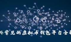 国外常见的虚拟币钱包平