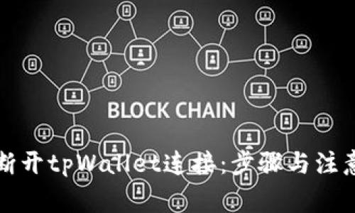 如何断开tpWallet连接：步骤与注意事项