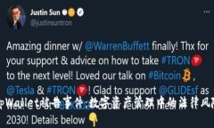 深入解析tpWallet被告事件：