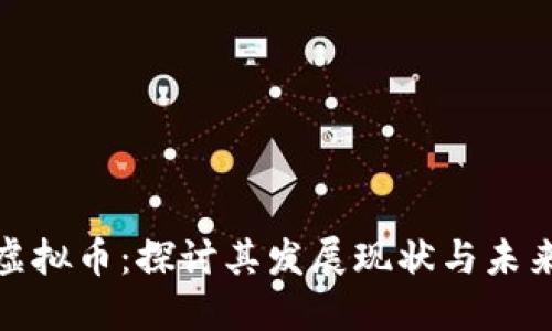 延安虚拟币：探讨其发展现状与未来趋势