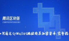 如何通过tpWallet地址购买加