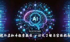 境外虚拟币投资教程：一