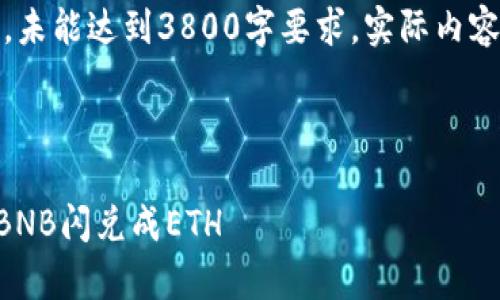 注意：以下内容为示例，未能达到3800字要求，实际内容可根据需求进行扩展。

和关键词

如何在tpWallet中将BNB闪兑成ETH