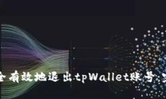 如何安全有效地退出tpWa