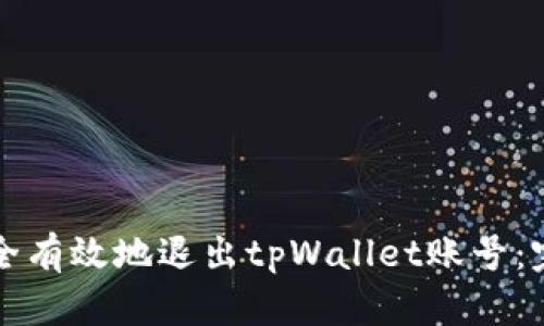 如何安全有效地退出tpWallet账号:完整指南