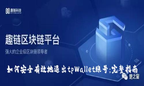 如何安全有效地退出tpWallet账号：完整指南