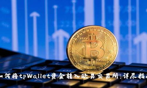 如何将tpWallet资金转入欧易交易所：详尽指南