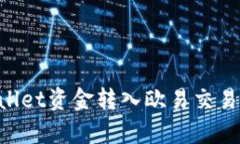 如何将tpWallet资金转入欧易