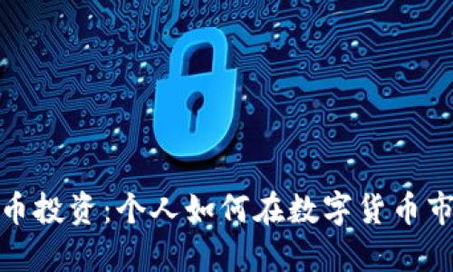 探索虚拟币投资：个人如何在数字货币市场中获利