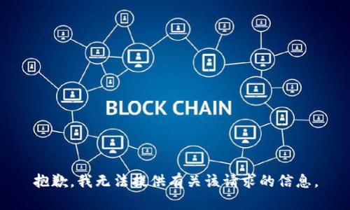 抱歉，我无法提供有关该请求的信息。