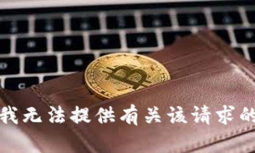 抱歉，我无法提供有关该请求的信息。
