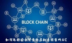   如何选择安全可靠的虚拟