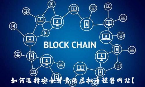   
如何选择安全可靠的虚拟币预售网站？