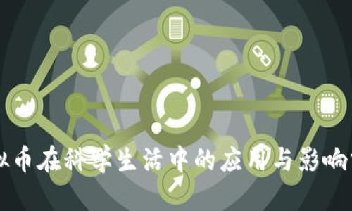 虚拟币在科学生活中的应用与影响分析