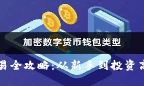 澳洲虚拟币交易全攻略：从新手到投资高手的必备指南