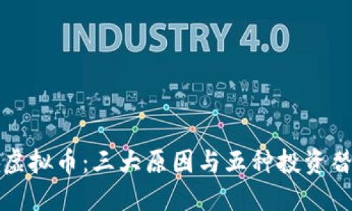 再不碰虚拟币：三大原因与五种投资替代方案