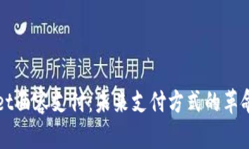 tpWallet面容支付：未来支付方式的革命性变革