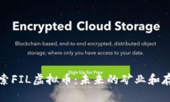 深入探索FIL虚拟币：未来