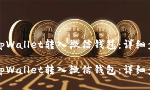 如何将资金从tpWallet转入微信钱包：详细步骤与注意事项

如何将资金从tpWallet转入微信钱包：详细步骤与注意事项