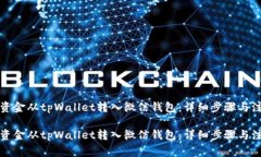 如何将资金从tpWallet转入微