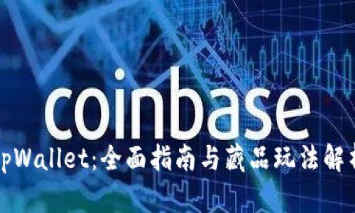 tpWallet：全面指南与藏品玩法解析