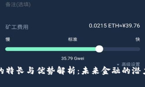 虚拟币的特长与优势解析：未来金融的潜力与机遇
