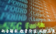 虚拟币的全解析：投资价