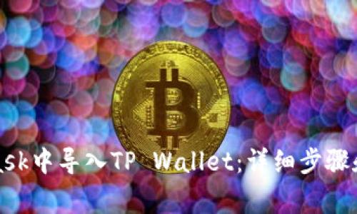 如何在MetaMask中导入TP Wallet：详细步骤和常见问题解答