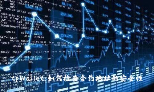 tpWallet：如何检查合约地址的安全性