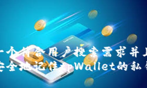 思考一个符合用户搜索需求并且的  
如何安全地记住tpWallet的私钥