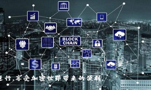 iaqti如何解决 tpWallet 的 Unknown 错误问题：全面指南/iaqti

tpWallet, Unknown 错误, 加密货币, 钱包解决方案/guanjianci

在加密货币快速发展的时代，各种数字钱包应运而生，tpWallet 便是其中之一。然而，在使用过程中，用户常常会遇到像 “Unknown” 这样的错误提示。这种情况不仅让用户感到困惑和烦恼，还可能会影响到其资产的安全性和操作的便捷性。本文将深入探讨 tpWallet 的 “Unknown” 错误，分析其产生原因，提供解决方案，并为广大用户提供使用 tpWallet 的最佳实践。

一、什么是 tpWallet？
tpWallet 是一款专为加密货币用户设计的数字钱包，支持多种加密资产的存储和交易。它的界面友好，操作简便，使得无论是新手还是老手都能轻松上手。tpWallet 提供了安全性较高的私钥管理方式，并采用多重签名机制，旨在为用户提供安全、便捷的数字资产管理体验。用户能在该钱包中方便地进行资产的转账、交易等操作，然而在使用过程中，有些用户时常遇到一些技术性错误，其中最常见的便是 “Unknown” 错误。

二、tpWallet 中的 “Unknown” 错误是什么？
tpWallet 中的 “Unknown” 错误是指在进行某项操作时，系统无法识别或处理该请求，导致返回的不明错误信息。这种错误可能在用户进行交易、查看资产、更新钱包等多种情况下出现。由于错误信息缺乏具体性，用户往往对于问题的原因感到无从下手。一般情况下，出现这种情况的原因主要包括网络问题、钱包版本过旧、服务器问题或用户操作不当等。

三、导致 “Unknown” 错误的常见原因
理解导致 tpWallet 中 “Unknown” 错误的原因是解决问题的第一步。以下是一些可能的原因：
ul
  listrong1. 网络连接不稳定：/strong这是最常见的原因之一。如果用户的网络连接存在问题，可能会导致 tpWallet 在请求服务器时无法成功到达，从而返回 “Unknown” 错误。/li
  listrong2. 钱包版本过期：/strong加密货币领域技术更新迅速，tpWallet 也会定期推出更新以修复漏洞和提升性能。如果用户未及时更新钱包，可能会因此导致功能不完善，从而出现该错误。/li
  listrong3. 服务器故障：/strongtpWallet 的服务器负载过高或出现故障，也会导致请求未能成功处理，进而返回 “Unknown” 错误。/li
  listrong4. 用户操作失误：/strong在某些情况下，用户在发送交易或进行其他操作时，按照错误的信息进行操作，也可能导致系统无法识别请求。/li
/ul

四、如何解决 tpWallet 的 “Unknown” 错误？
面对 tpWallet 的 “Unknown” 错误，用户可以尝试以下几种解决方案：

h41. 检查网络连接/h4
这是最直接的解决方法。用户可以尝试在其他应用中测试网络连接，确认自己的网络是否正常。若网络确实不稳定，可以重启路由器或尝试更换网络环境，如切换至 4G 网络。

h42. 更新 tpWallet 应用/h4
在手机应用商店中检查 tpWallet 是否有更新。如果有新版本，及时下载并安装更新。更新后，重新打开应用，检查问题是否解决。

h43. 查看服务器状态/h4
用户可以访问 tpWallet 的官方网站或社交媒体，查看是否有服务器故障公告。如果确实是服务器问题导致，用户只能耐心等待官方维修。

h44. 清除缓存和数据/h4
有时候，缓存的临时数据可能导致应用出现异常。用户可以尝试清除 tpWallet 的缓存和数据。在手机的设置中找到应用管理，点击 tpWallet，选择清除缓存和数据，然后重新登录尝试。

h45. 重新启动设备/h4
有时候重新启动手机也能解决一些临时出现的错误。用户可以尝试重启手机，然后再次打开 tpWallet。

五、使用 tpWallet 的最佳实践
为避免 tpWallet 出现 “Unknown” 错误，用户可以遵循一些最佳实践，以提高使用的稳定性和安全性：
ul
  listrong定期备份钱包：/strong用户应定期备份钱包，以确保在出现任何问题时不丢失资产。备份可以存储在安全的位置，并确保备份文件的保密。/li
  listrong及时更新应用：/strong除了定期使用外，用户每天或每周都应关注 tpWallet 的更新，以确保使用最新的安全补丁和功能改进。/li
  listrong保持设备安全：/strong用户的手机等设备也应保持稳定和安全，安装防病毒软件，并定期清理无用的应用程序，避免资源占用造成的性能下降。/li
  listrong关注官方消息：/strong用户应经常查看 tpWallet 的官方渠道，了解最新动态和注意事项，以防止因版本或其他因素影响使用体验。/li
/ul

六、常见问题解答

h41. tpWallet 的 “Unknown” 错误是否会导致资产丢失？/h4
tpWallet 的 “Unknown” 错误本质上是一个操作错误提示，并不会直接导致资产丢失。然而，用户在操作失败时，如果未能及时重试，可能会错过交易机会或者出现其他意外情况。因此，建议用户不要过于慌张，仔细排查问题，一般来说，只要资产还在钱包内部，都是安全的。

h42. 如何确保 tpWallet 的安全性？/h4
tpWallet 的安全性主要依赖用户的使用习惯和钱包本身的安全机制。用户可以采取以下措施：
ul
  li使用更复杂的密码，同时定期更改密码。/li
  li启用双重身份验证，提高账户的安全等级。/li
  li定期备份私钥，并将其存放在安全的地方，不与他人分享。/li
/ul
通过这些措施，用户能够更好地保护自身资产的安全。

h43. 如果 tpWallet 天天出现 “Unknown” 错误，我该怎么办？/h4
如果 tpWallet 天天出现 “Unknown” 错误，建议用户先确认网络状况是否良好，并自我排除可能的用户操作失误。例如，确保不会因为输入错误的地址、金额等因素导致请求失败。如果依然频繁出现问题，用户应浏览相关用户社区，查看是否有其他用户相似的情况，并尝试联系客服获取进一步帮助。

h44. tpWallet 和其他加密钱包相比有什么优势？/h4
tpWallet 作为一种逐渐被广泛接受的数字钱包，具有一些独特的优势：
ul
  li用户友好的界面，简单易用，适合初学者。/li
  li支持多种主流加密货币，满足不同需求。/li
  li定期更新和维护，确保用户体验与安全。/li
  li具备良好的社区支持，用户能够从中获得帮助。/li
/ul
这些优势使得 tpWallet 在市场中占有一席之地，越来越多的用户愿意尝试和使用。

总的来说，tpWallet 的 “Unknown” 错误并不罕见，但完全可以通过以上的方法和技术，及时发现并解决这一问题。希望广大用户在使用中能够充分掌握应用的各种知识，确保交易的顺利进行，享受加密世界带来的便利。