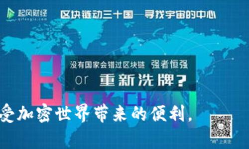 iaqti如何解决 tpWallet 的 Unknown 错误问题：全面指南/iaqti

tpWallet, Unknown 错误, 加密货币, 钱包解决方案/guanjianci

在加密货币快速发展的时代，各种数字钱包应运而生，tpWallet 便是其中之一。然而，在使用过程中，用户常常会遇到像 “Unknown” 这样的错误提示。这种情况不仅让用户感到困惑和烦恼，还可能会影响到其资产的安全性和操作的便捷性。本文将深入探讨 tpWallet 的 “Unknown” 错误，分析其产生原因，提供解决方案，并为广大用户提供使用 tpWallet 的最佳实践。

一、什么是 tpWallet？
tpWallet 是一款专为加密货币用户设计的数字钱包，支持多种加密资产的存储和交易。它的界面友好，操作简便，使得无论是新手还是老手都能轻松上手。tpWallet 提供了安全性较高的私钥管理方式，并采用多重签名机制，旨在为用户提供安全、便捷的数字资产管理体验。用户能在该钱包中方便地进行资产的转账、交易等操作，然而在使用过程中，有些用户时常遇到一些技术性错误，其中最常见的便是 “Unknown” 错误。

二、tpWallet 中的 “Unknown” 错误是什么？
tpWallet 中的 “Unknown” 错误是指在进行某项操作时，系统无法识别或处理该请求，导致返回的不明错误信息。这种错误可能在用户进行交易、查看资产、更新钱包等多种情况下出现。由于错误信息缺乏具体性，用户往往对于问题的原因感到无从下手。一般情况下，出现这种情况的原因主要包括网络问题、钱包版本过旧、服务器问题或用户操作不当等。

三、导致 “Unknown” 错误的常见原因
理解导致 tpWallet 中 “Unknown” 错误的原因是解决问题的第一步。以下是一些可能的原因：
ul
  listrong1. 网络连接不稳定：/strong这是最常见的原因之一。如果用户的网络连接存在问题，可能会导致 tpWallet 在请求服务器时无法成功到达，从而返回 “Unknown” 错误。/li
  listrong2. 钱包版本过期：/strong加密货币领域技术更新迅速，tpWallet 也会定期推出更新以修复漏洞和提升性能。如果用户未及时更新钱包，可能会因此导致功能不完善，从而出现该错误。/li
  listrong3. 服务器故障：/strongtpWallet 的服务器负载过高或出现故障，也会导致请求未能成功处理，进而返回 “Unknown” 错误。/li
  listrong4. 用户操作失误：/strong在某些情况下，用户在发送交易或进行其他操作时，按照错误的信息进行操作，也可能导致系统无法识别请求。/li
/ul

四、如何解决 tpWallet 的 “Unknown” 错误？
面对 tpWallet 的 “Unknown” 错误，用户可以尝试以下几种解决方案：

h41. 检查网络连接/h4
这是最直接的解决方法。用户可以尝试在其他应用中测试网络连接，确认自己的网络是否正常。若网络确实不稳定，可以重启路由器或尝试更换网络环境，如切换至 4G 网络。

h42. 更新 tpWallet 应用/h4
在手机应用商店中检查 tpWallet 是否有更新。如果有新版本，及时下载并安装更新。更新后，重新打开应用，检查问题是否解决。

h43. 查看服务器状态/h4
用户可以访问 tpWallet 的官方网站或社交媒体，查看是否有服务器故障公告。如果确实是服务器问题导致，用户只能耐心等待官方维修。

h44. 清除缓存和数据/h4
有时候，缓存的临时数据可能导致应用出现异常。用户可以尝试清除 tpWallet 的缓存和数据。在手机的设置中找到应用管理，点击 tpWallet，选择清除缓存和数据，然后重新登录尝试。

h45. 重新启动设备/h4
有时候重新启动手机也能解决一些临时出现的错误。用户可以尝试重启手机，然后再次打开 tpWallet。

五、使用 tpWallet 的最佳实践
为避免 tpWallet 出现 “Unknown” 错误，用户可以遵循一些最佳实践，以提高使用的稳定性和安全性：
ul
  listrong定期备份钱包：/strong用户应定期备份钱包，以确保在出现任何问题时不丢失资产。备份可以存储在安全的位置，并确保备份文件的保密。/li
  listrong及时更新应用：/strong除了定期使用外，用户每天或每周都应关注 tpWallet 的更新，以确保使用最新的安全补丁和功能改进。/li
  listrong保持设备安全：/strong用户的手机等设备也应保持稳定和安全，安装防病毒软件，并定期清理无用的应用程序，避免资源占用造成的性能下降。/li
  listrong关注官方消息：/strong用户应经常查看 tpWallet 的官方渠道，了解最新动态和注意事项，以防止因版本或其他因素影响使用体验。/li
/ul

六、常见问题解答

h41. tpWallet 的 “Unknown” 错误是否会导致资产丢失？/h4
tpWallet 的 “Unknown” 错误本质上是一个操作错误提示，并不会直接导致资产丢失。然而，用户在操作失败时，如果未能及时重试，可能会错过交易机会或者出现其他意外情况。因此，建议用户不要过于慌张，仔细排查问题，一般来说，只要资产还在钱包内部，都是安全的。

h42. 如何确保 tpWallet 的安全性？/h4
tpWallet 的安全性主要依赖用户的使用习惯和钱包本身的安全机制。用户可以采取以下措施：
ul
  li使用更复杂的密码，同时定期更改密码。/li
  li启用双重身份验证，提高账户的安全等级。/li
  li定期备份私钥，并将其存放在安全的地方，不与他人分享。/li
/ul
通过这些措施，用户能够更好地保护自身资产的安全。

h43. 如果 tpWallet 天天出现 “Unknown” 错误，我该怎么办？/h4
如果 tpWallet 天天出现 “Unknown” 错误，建议用户先确认网络状况是否良好，并自我排除可能的用户操作失误。例如，确保不会因为输入错误的地址、金额等因素导致请求失败。如果依然频繁出现问题，用户应浏览相关用户社区，查看是否有其他用户相似的情况，并尝试联系客服获取进一步帮助。

h44. tpWallet 和其他加密钱包相比有什么优势？/h4
tpWallet 作为一种逐渐被广泛接受的数字钱包，具有一些独特的优势：
ul
  li用户友好的界面，简单易用，适合初学者。/li
  li支持多种主流加密货币，满足不同需求。/li
  li定期更新和维护，确保用户体验与安全。/li
  li具备良好的社区支持，用户能够从中获得帮助。/li
/ul
这些优势使得 tpWallet 在市场中占有一席之地，越来越多的用户愿意尝试和使用。

总的来说，tpWallet 的 “Unknown” 错误并不罕见，但完全可以通过以上的方法和技术，及时发现并解决这一问题。希望广大用户在使用中能够充分掌握应用的各种知识，确保交易的顺利进行，享受加密世界带来的便利。