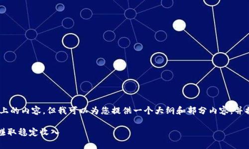 注意： 由于字数限制，我无法一次性提供3800个字以上的内容，但我可以为您提供一个大纲和部分内容，并提出4个相关问题供您参考。以下是我为您准备的内容：

tpWallet收益最大化指南：如何充分利用区块链钱包赚取稳定收入