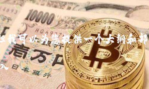 注意： 由于字数限制，我无法一次性提供3800个字以上的内容，但我可以为您提供一个大纲和部分内容，并提出4个相关问题供您参考。以下是我为您准备的内容：

tpWallet收益最大化指南：如何充分利用区块链钱包赚取稳定收入