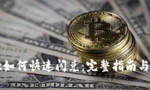 tpWallet如何快速闪兑：完整指南与实用技巧