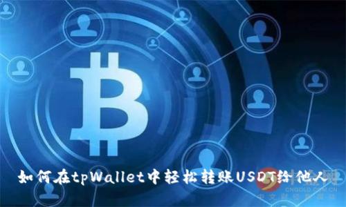 如何在tpWallet中轻松转账USDT给他人