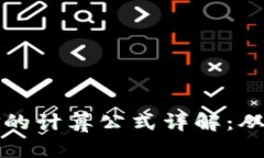 虚拟币挖矿的计算公式详