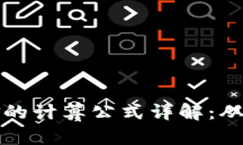 虚拟币挖矿的计算公式详解：从基础到进阶