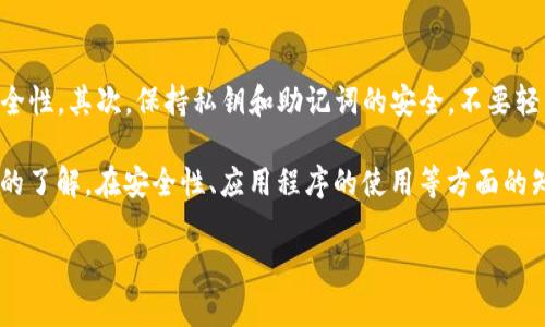 biao ti如何在tpWallet中设置中文语言，轻松管理您的数字资产/biao ti  
tpWallet, 区块链钱包, 设置中文, DApp管理/guanjianci

在当今数字货币和区块链技术迅猛发展的时代，越来越多的人开始接触和使用各种加密货币钱包。tpWallet作为一个功能强大且广受欢迎的区块链钱包，提供了多种功能来帮助用户方便地管理他们的数字资产。为了更好地服务于全球用户，tpWallet也支持多种语言，其中包括中文。本文将详细介绍如何在tpWallet中设置中文语言，以及一些相关的常见问题和解决方案。

tpWallet的基本功能
在介绍如何设置中文之前，我们首先来了解一下tpWallet的基本功能。tpWallet是一个多功能的加密钱包，支持多种不同类型的数字资产，包括主流的比特币（BTC）、以太坊（ETH）、以及各种ERC20和BEP20代币。用户可以通过tpWallet方便地进行资产管理、转账、接收款项等操作。此外，tpWallet还集成了多种去中心化应用（DApp），这使得用户在一个平台上就能完成多种操作。

如何在tpWallet中设置中文语言
以下是一些简单的步骤，可以帮助您在tpWallet中设置中文。无论您是新用户还是老用户，都可以按照以下步骤轻松完成语言设置。

ol
    li打开tpWallet应用/li
    li在首页中，点击右下角的“我的”按钮，进入个人设置界面。/li
    li在设置中，找到“语言”选项，点击进入。/li
    li在语言列表中，向下卷动，找到“中文”，然后点击选择。/li
    li选择后，系统可能会提示重新启动应用，此时点击确认。/li
/ol

完成上述步骤后，您的tpWallet应用将会以中文界面显示，您可以更加方便地进行数字资产的管理。

设置后常见问题解答

问题一：tpWallet的中文界面是否全面？
很多用户在选择钱包时，可能会担心其语言支持的全面性。tpWallet在设置中文后，整个界面的翻译质量较高，包括常用的功能和按钮都已经被准确翻译。然而，由于区块链及加密货币领域的一些术语相对专业，个别地方可能还是会出现难以理解的翻译。这时我们建议用户使用相关的专业词汇进行查阅，或访问tpWallet的官方网站获取最新的信息和支持。

问题二：如果在设置过程出现问题，该如何处理？
在设置tpWallet语言为中文的过程中，用户可能会遇到各种问题，例如无法找到语言选项或者在切换语言后应用出现故障。首先，建议检查应用是否是最新版本。若不是，请前往应用商店更新到最新版本。若问题依然存在，可以尝试清除应用的临时文件或缓存，有时这可以解决一些小问题。如果依旧无法解决，最好的方法是访问tpWallet的客服支持页面，寻求进一步的帮助。有关技术支持的及时响应，会确保您能够顺利使用该钱包。

问题三：tpWallet中常见的DApp使用是否支持中文？
一旦用户在tpWallet中设置了中文语言，在浏览和使用各类DApp时，大部分情况下界面和说明也会跟随语言设置而转变为中文。但需注意的是，部分区块链DApp可能并不支持多语言，仍然以英文为主。这主要是因为DApp的开发者可能没有进行多语言的翻译工作。为了保证良好的使用体验，如果您的中文水平有限，您可以尝试使用翻译工具，或者查找相关的中文社区（如微信群或QQ交流群）来寻求帮助与支持。

问题四：在tpWallet中如何保证资产安全？
tpWallet作为一款区块链钱包，安全性是用户最为关注的问题之一。在设置中文后，用户必须保持良好的安全习惯，以确保他们的数字资产安全。首先，用户应开启两步验证功能，以增加账户的安全性。其次，保持私钥和助记词的安全，不要轻易分享给他人。此外，用户在连接到不同的DApp时，需注意风险，建议选择信誉良好的应用，避免遭受钓鱼攻击。同时，可以定期备份钱包数据，以防止意外情况的发生。

综上所述，tpWallet为用户提供了方便的中文设置，让更多的用户能够无障碍地进行数字资产管理。通过本文的详细介绍，您现在应该对如何在tpWallet中设置中文语言及其相关功能有了全面的了解。在安全性、应用程序的使用等方面的知识也帮助您提升了对区块链钱包的使用体验。

随着区块链技术的成熟和发展，数字资产管理将会越来越方便。希望tpWallet能成为您理想的数字资产管理工具，让您的加密货币之旅更加顺利。