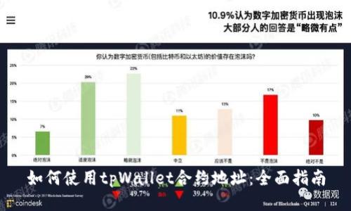 如何使用tpWallet合约地址：全面指南