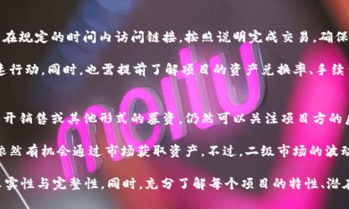   如何在tpWallet中加入白名单募集池：完整指南 / 
 guanjianci tpWallet, 白名单, 募集池, 加入方法 /guanjianci 

一、什么是tpWallet及其功能
tpWallet是一个去中心化的钱包，旨在为用户提供更安全、更便捷的加密资产管理服务。它支持多种区块链资产，能够帮助用户存储、转账及交易数字货币。tpWallet不仅是一个存储数字资产的工具，同时也具有访问去中心化金融产品（DeFi）的功能.

在tpWallet中，用户可以参与不同的募资活动、交易和投资项目。其中，白名单募集池是一个新兴的募资方式，允许用户在特定条件下优先参与某些项目。这种方式极大提升了项目方的透明度和资金募集效率，同时也为用户提供了更多的投资机会.

二、白名单募集池的概念
白名单募集池是指由项目方设立的一种投资机制，只有经过审核和批准的用户才能参与资金募集。这个机制保证了参与者的质量，减少了欺诈和刷单的风险，为项目的成功奠定了基础。

通常，用户需要填写相关资料并满足某些要求，例如持有特定的代币数量或者完成KYC（身份验证）步骤，才能被纳入白名单。加入白名单后，用户就可以在预定时间内优先参与项目的投资，享受较低的参与门槛和更高的回报率.

三、如何加入tpWallet的白名单募集池
为了加入tpWallet的白名单募集池，用户需按照以下步骤操作：

h41. 创建和设置tpWallet账户/h4
首先，用户需要下载并安装tpWallet应用，注册一个新账户。用户需确保设置强密码，并备份助记词，以防丢失访问权。

h42. 完成身份验证/h4
许多项目要求用户完成KYC身份验证。在tpWallet中，用户需提供个人身份信息，并按照指示上传相关文件。确保信息准确，以避免审核延误。

h43. 关注项目方的公告/h4
在tpWallet中，用户可以关注不同的项目方和社区通道，获取最新的白名单募集池信息。项目方会定期发布白名单申请的启动时间和详细要求.

h44. 提交白名单申请/h4
一旦项目方发布了白名单募集池通知，用户需在规定时间内提交申请。大多数项目会要求提供钱包地址、联系方式等信息，确保申请顺利完成.

h45. 等待审核和确认/h4
提交申请后，用户需要耐心等待项目方审核。审核通过后，用户将收到确认通知，并可以参与募资.

四、加密投资的风险与收益
参与白名单募集池虽有诸多优势，但投资加密资产也伴随着显著风险。因此，用户在参与之前需充分了解相关信息.

首先，加密市场波动性极大，价格可能在短时间内大幅上涨或下跌，给投资带来损失风险。其次，许多新兴项目缺乏完善的技术支持和市场基础，投资者需谨慎评估项目的长远发展前景.

尽管如此，白名单募集池也提供了相应的收益机会。通常，先发参与者可获得项目初期的最优价格，若项目成功上市，投资回报率可能非常可观.

五、常见问题解答

h41. 白名单募集池适合哪些类型的投资者？/h4
白名单募集池主要适合对加密资产有一定了解，并愿意承担相应风险的投资者。这些投资者通常具备一定的投资经验，能评估项目的可行性和市场前景。同时，对新兴项目感兴趣并希望搭乘行业红利的用户也是目标群体。

对于新手投资者来说，建议在参与之前深入研究每一个项目，包括团队背景、技术支持、市场需求等因素。同时，做好资产配置，避免将所有资金投入风险较高的项目，从而实现资金的长期保值增值。

h42. 如何提高加入白名单的成功率？/h4
提高加入白名单的成功率需要用户做好充分准备。首先，确保准确填写申请信息，特别是提供的投资者钱包地址、联系方式等。其次，用户应当定期关注项目方的官方信息，及时了解最新动态和要求.

此外，参与社区互动也是提高成功率的一个有效方式。通过在官方社交媒体、论坛等平台积极发言，用户可以增加项目方对自己的认知度，从而提高审核通过的机会。

h43. 加入白名单后如何参与募资？/h4
一旦用户获得白名单资格，将会在项目方指定的时间内接收到参与募资的链接或相关提示。用户需在规定的时间内访问链接，按照说明完成交易，确保在项目开盘时及时参与.

一般来说，项目方会设置固定的募集额度和时间限制，用户应提前做好筹备，以便在开放时能够迅速行动。同时，也需提前了解项目的资产兑换率、手续费等信息，以便在参与时做出明智决策.

h44. 如果未能成功加入白名单，有没有其他参与机会？/h4
未能成功加入白名单并不意味着无法参与该项目的投资。有些项目会在白名单募集后，继续进行公开销售或其他形式的募资。仍然可以关注项目方的后续公告，以获取相关信息.

此外，用户也可在二级市场交易进行投资。虽然价格可能会相对较高，但没有参加白名单的投资者依然有机会通过市场获取资产。不过，二级市场的波动性风险较大，用户需谨慎操作，合理配置资金.

总结来说，tpWallet的白名单募集池为用户提供了丰富的投资机会，但要求用户确保自身信息的真实性与完整性。同时，充分了解每个项目的特性、潜在收益及风险，谨慎投资，才能在加密市场中立于不败之地。