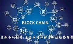 虚拟币的世界：主要币种