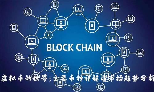 虚拟币的世界：主要币种详解与市场趋势分析