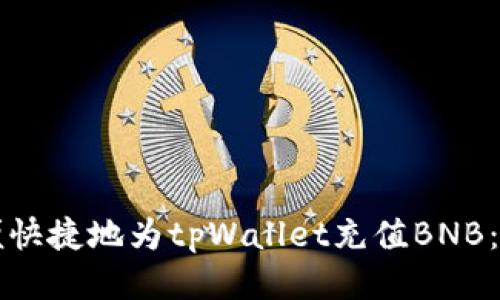 如何方便快捷地为tpWallet充值BNB：全面指南