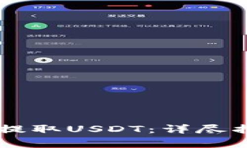 如何在tpWallet中提取USDT：详尽指南与常见问题解析