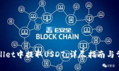 如何在tpWallet中提取USDT：