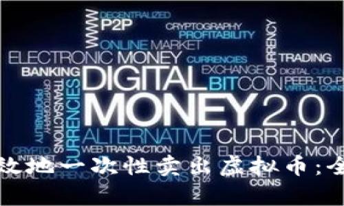 如何有效地一次性卖出虚拟币：全面指南