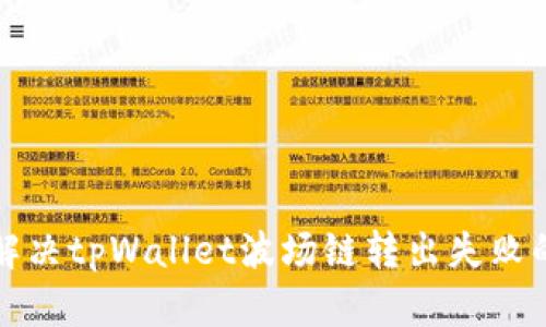 如何解决tpWallet波场链转出失败的问题