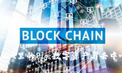 深入解析tpWallet里的Pig：数字资产与去中心化金融的未来